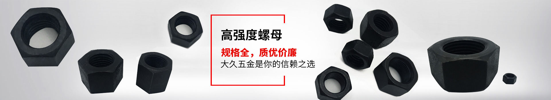 高強(qiáng)度螺母，規(guī)格全，質(zhì)優(yōu)價(jià)廉，大久五金是你的信賴之選