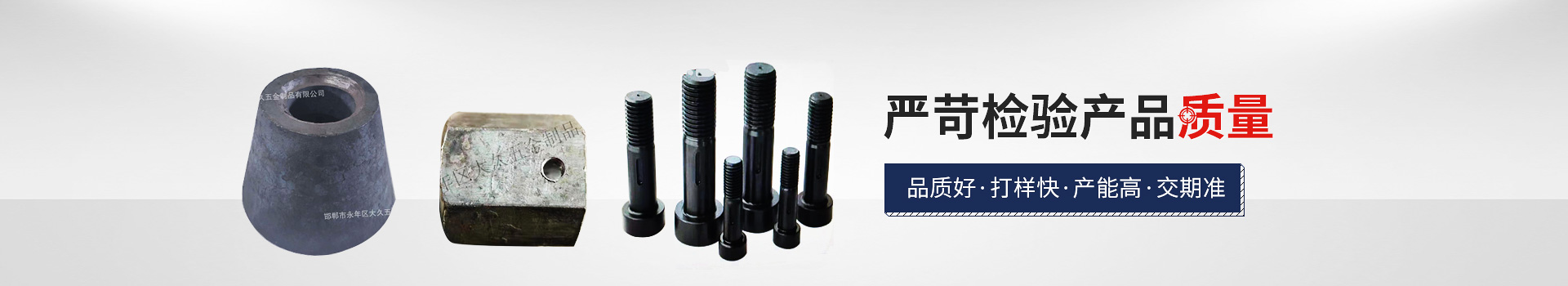 大久網(wǎng)架配套，嚴(yán)苛檢驗(yàn)產(chǎn)品質(zhì)量，品質(zhì)好，打樣快，產(chǎn)能高，交期準(zhǔn)