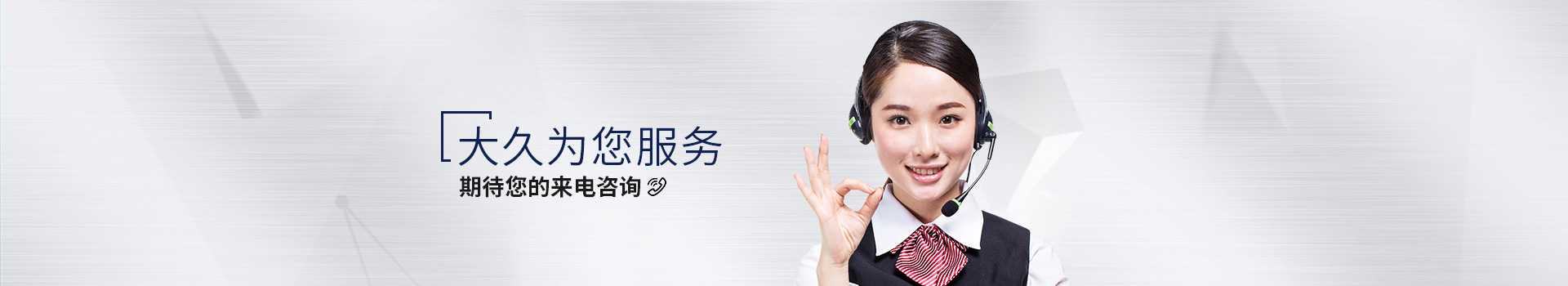 大久為您服務(wù)，期待您的來電咨詢