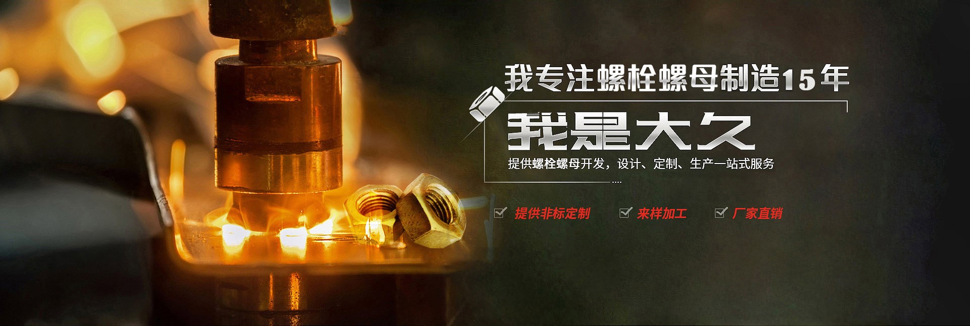 大久五金，專(zhuān)注螺栓螺母制造15年